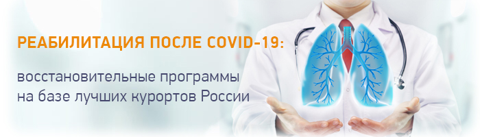 Реабилитация после covid-19:  востановительные программы на базе лучших курортов России