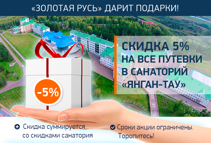 Санаторий скидки. Скидки в санатории. Скидки и акции в санатории. Янган-Тау Санаторный бальзам. Акция Янган Тау реклама.